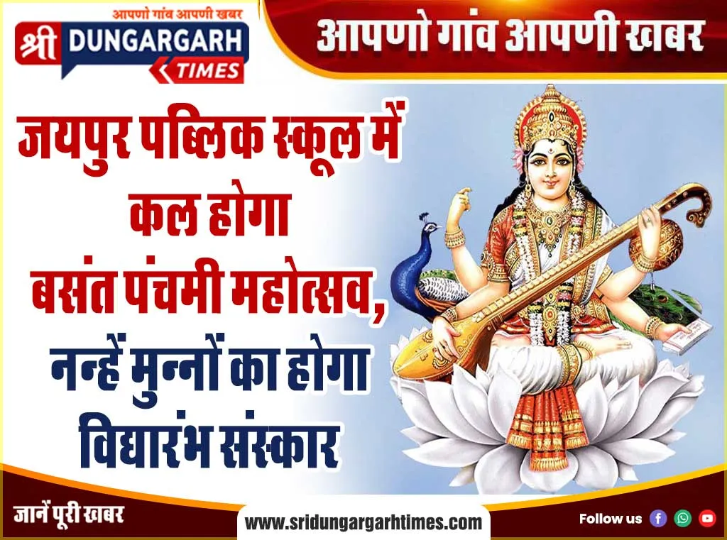 जयपुर पब्लिक स्कूल में कल होगा बसंत पंचमी महोत्सव, नन्हें मुन्नों का होगा विद्यारंभ संस्कार