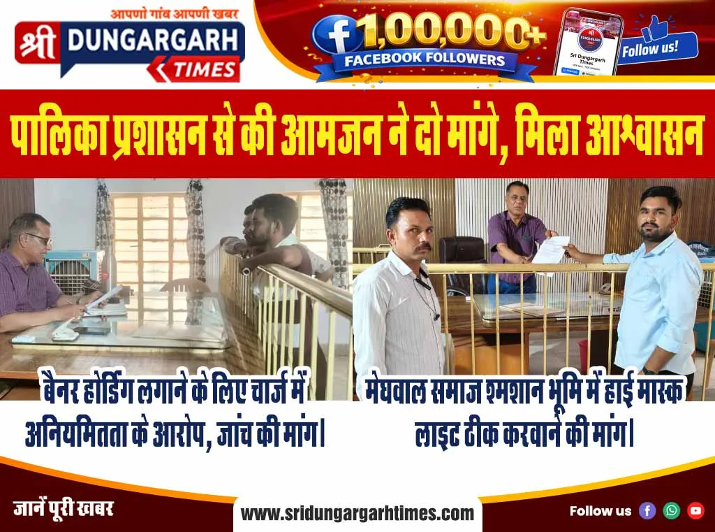 पालिका प्रशासन से की आमजन ने दो मांगे, मिला आश्वासन