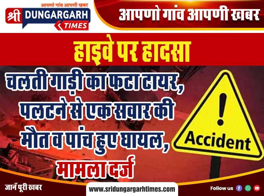 चलती गाड़ी का फटा टायर, पलटने से एक सवार की मौत व पांच हुए घायल, मामला दर्ज