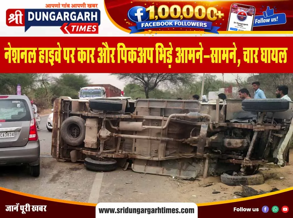 नेशनल हाइवे पर कार और पिकअप भिड़े आमने-सामने, चार घायल