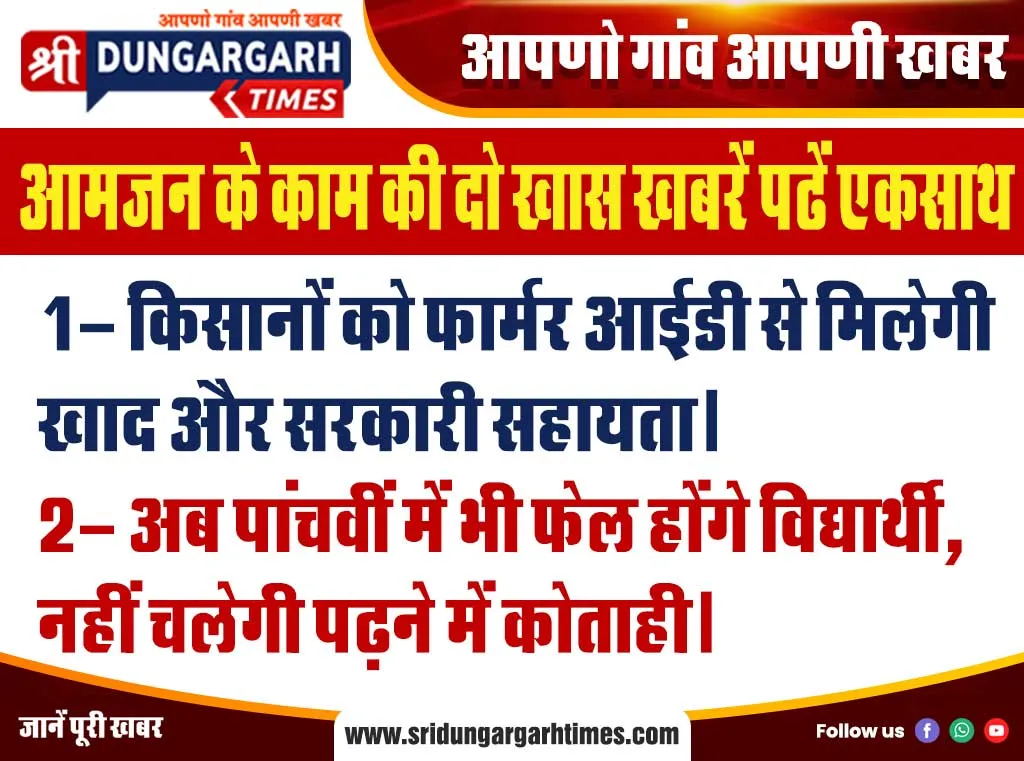 आमजन के काम की दो खास खबरें पढें एकसाथ