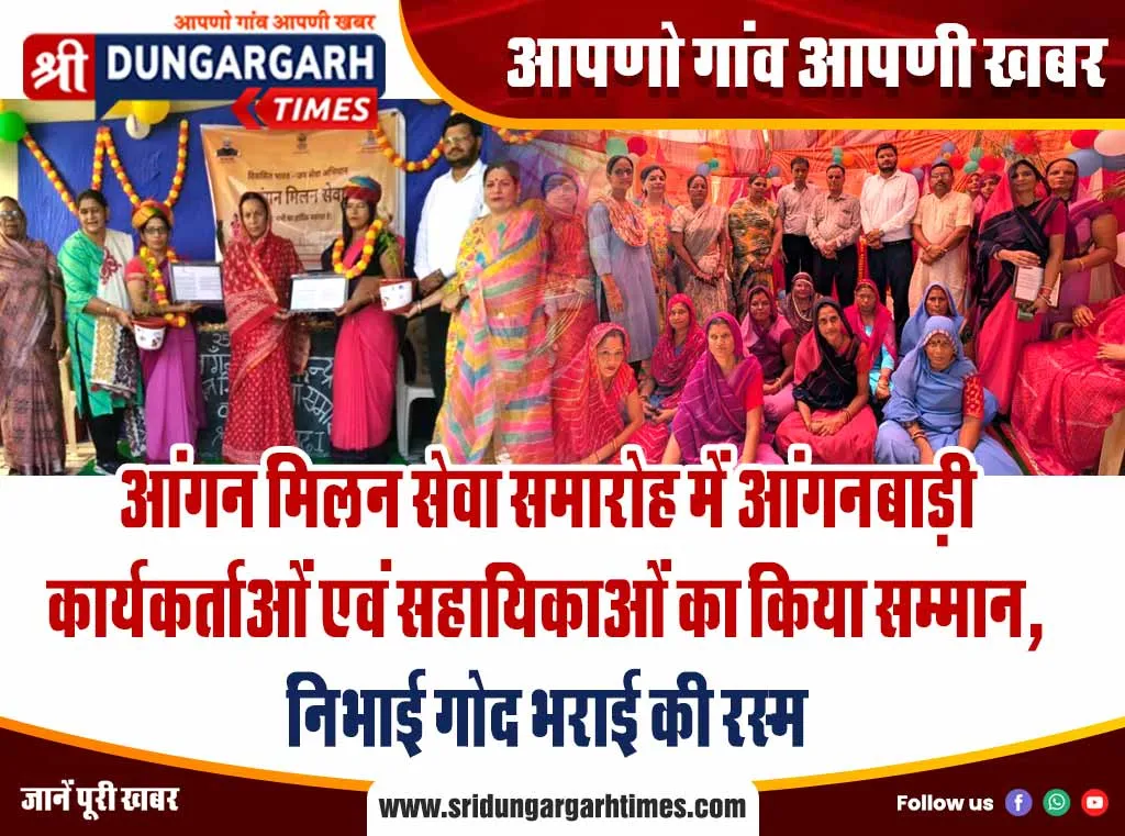 आंगन मिलन सेवा समारोह में आंगनबाड़ी कार्यकर्ताओं एवं सहायिकाओं का किया सम्मान, निभाई गोद भराई की रस्म