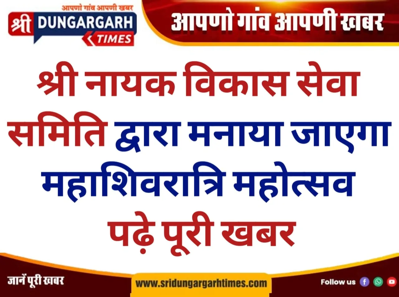 श्री नायक विकास सेवा समिति द्वारा मनाया जाएगा महाशिवरात्रि महोत्सव, पढ़े पूरी खबर