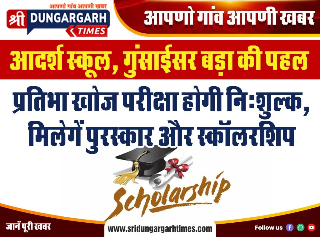 प्रतिभा खोज परीक्षा होगी नि:शुल्क, मिलेगें पुरस्कार और स्कॉलरशिप