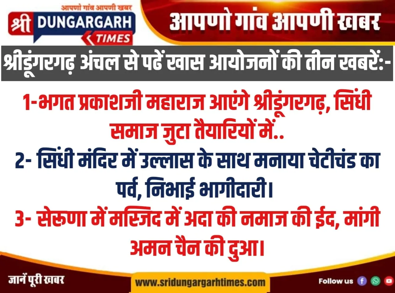 श्रीडूंगरगढ़ अंचल से पढें खास आयोजनों की तीन खबरें:-