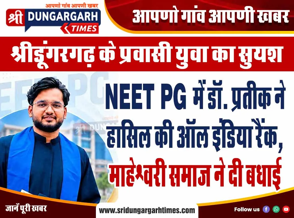 NEET PG में डॉ. प्रतीक ने हासिल की ऑल इंडिया रैंक, माहेश्वरी समाज ने दी बधाई