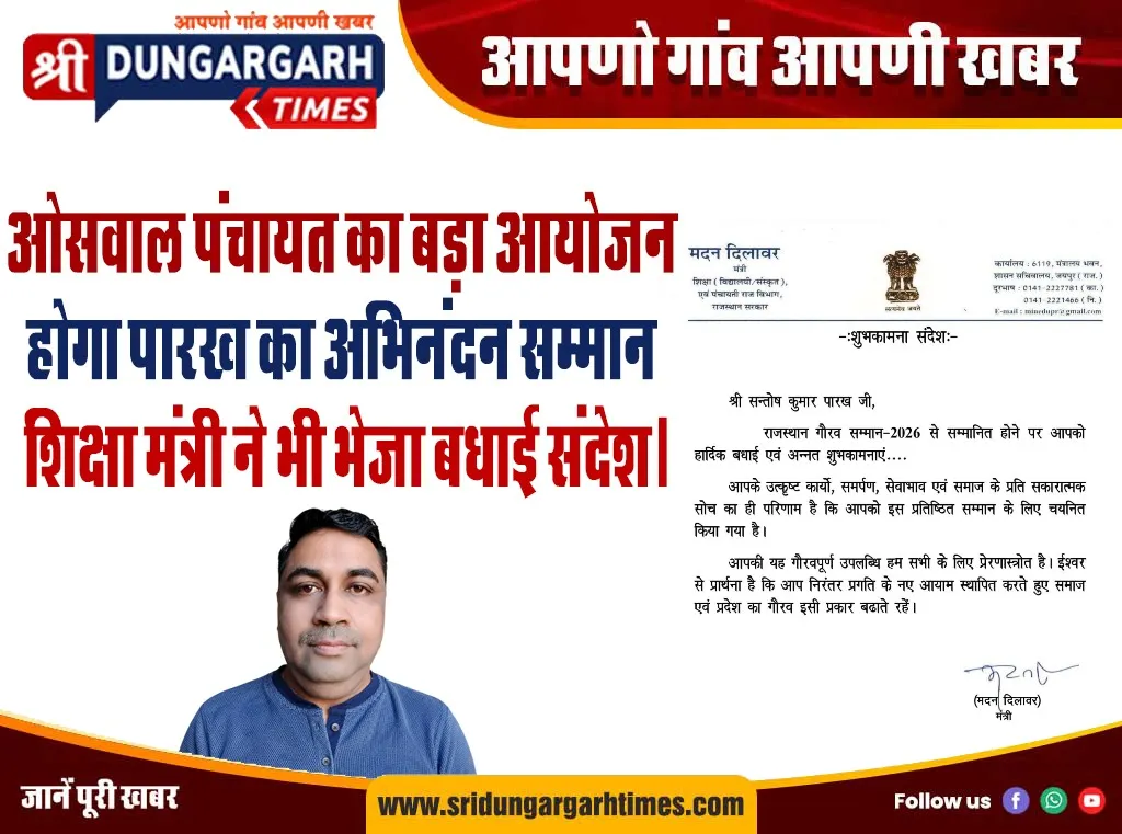 होगा पारख का अभिनंदन सम्मान, शिक्षा मंत्री ने भेजा बधाई संदेश।