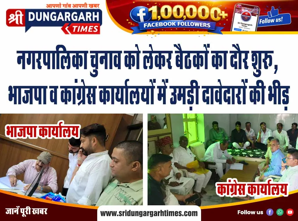 नगरपालिका चुनाव को लेकर बैठकों का दौर शुरू, भाजपा व कांग्रेस कार्यालयों में उमड़ी दावेदारों की भीड़