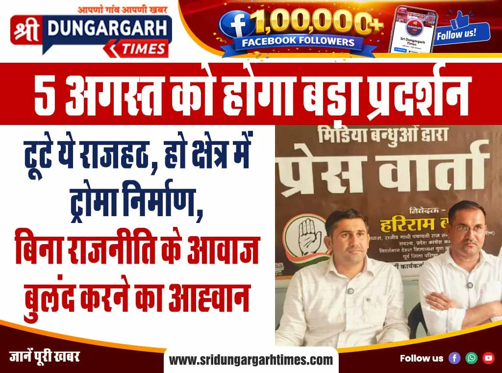 टूटे ये राजहठ, हो क्षेत्र में ट्रोमा निर्माण, बिना राजनीति के आवाज बुलंद करने का आह्वान