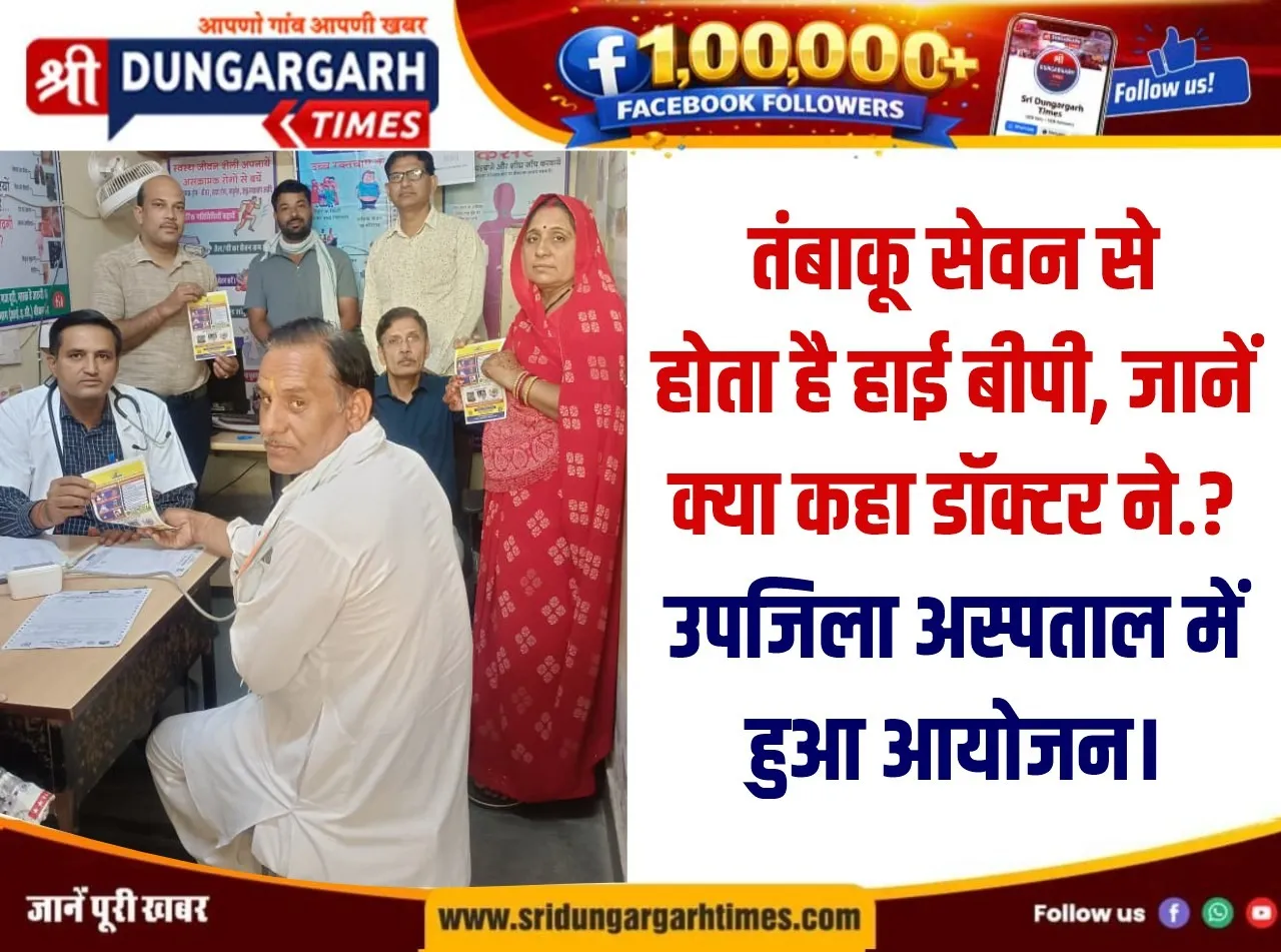 तंबाकू सेवन से होता है हाई बीपी, जानें क्या कहा डॉ ने, उपजिला अस्पताल में हुआ आयोजन।