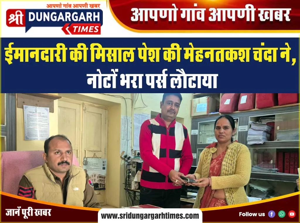 ईमानदारी की मिसाल पेश की मेहनतकश चंदा ने, नोटों भरा पर्स लौटाया