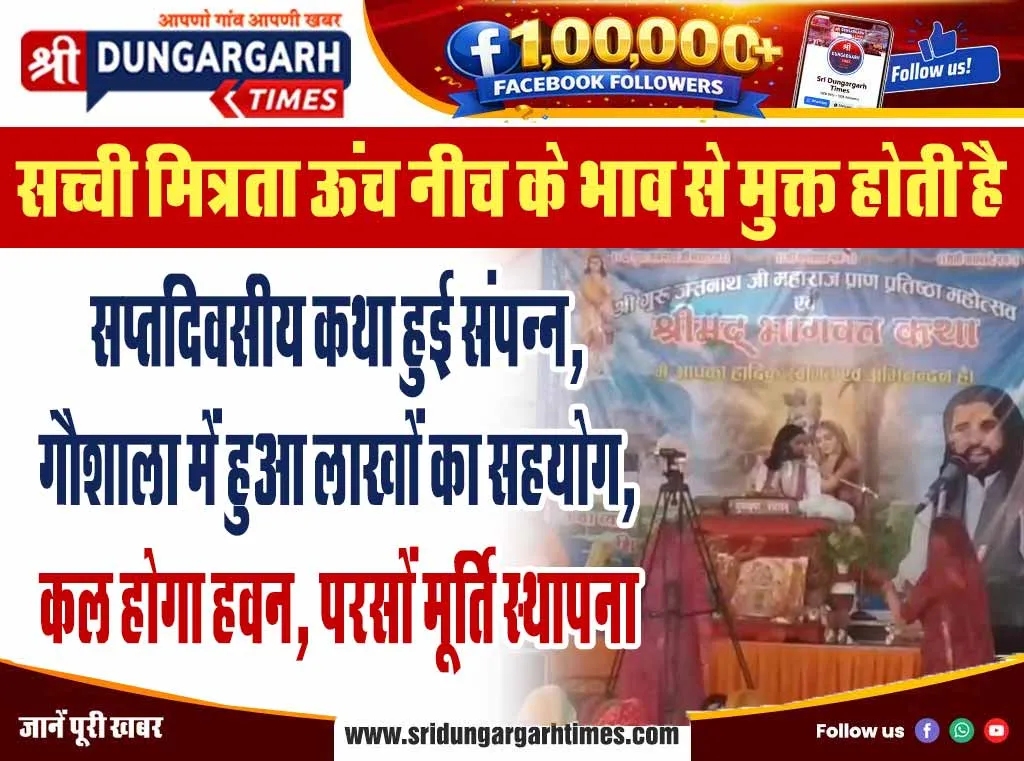सप्तदिवसीय कथा हुई संपन्न, गौशाला में हुआ लाखों का सहयोग, कल होगा हवन, परसों मूर्ति स्थापना