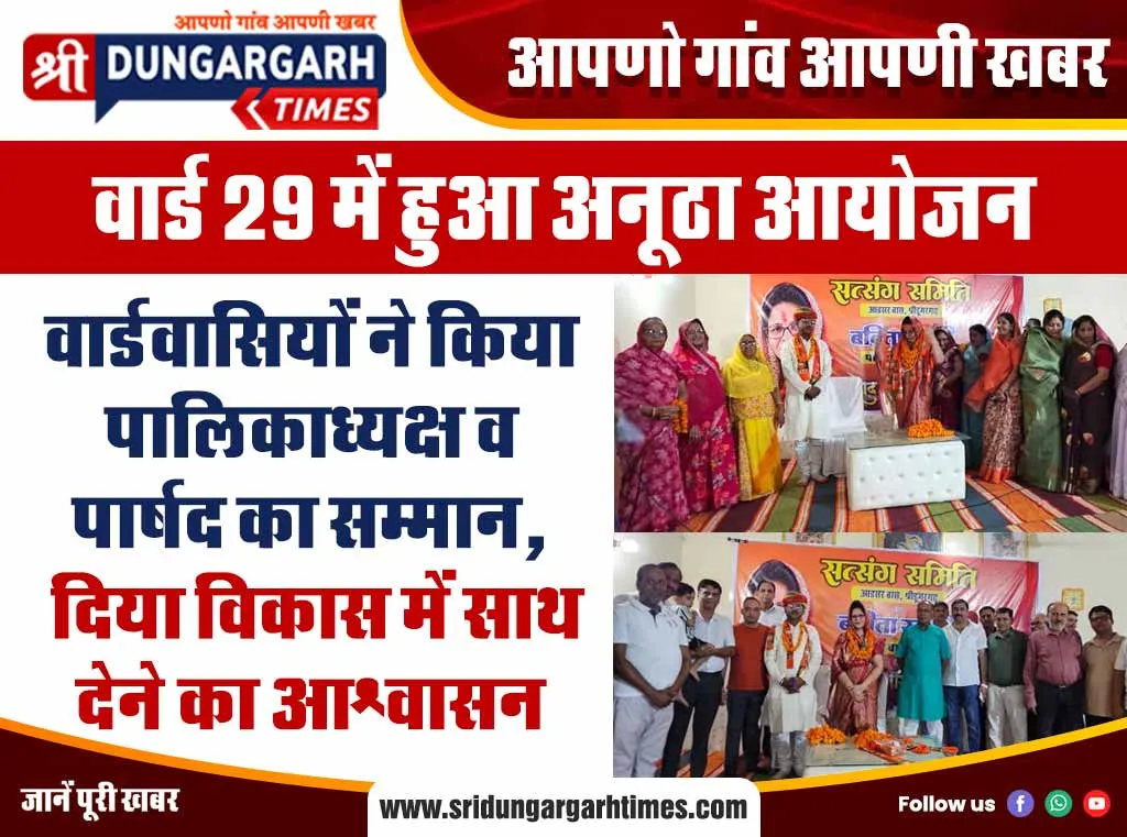 वार्डवासियों ने किया पालिकाध्यक्ष व पार्षद का सम्मान, दिया विकास में साथ देने का आश्वासन