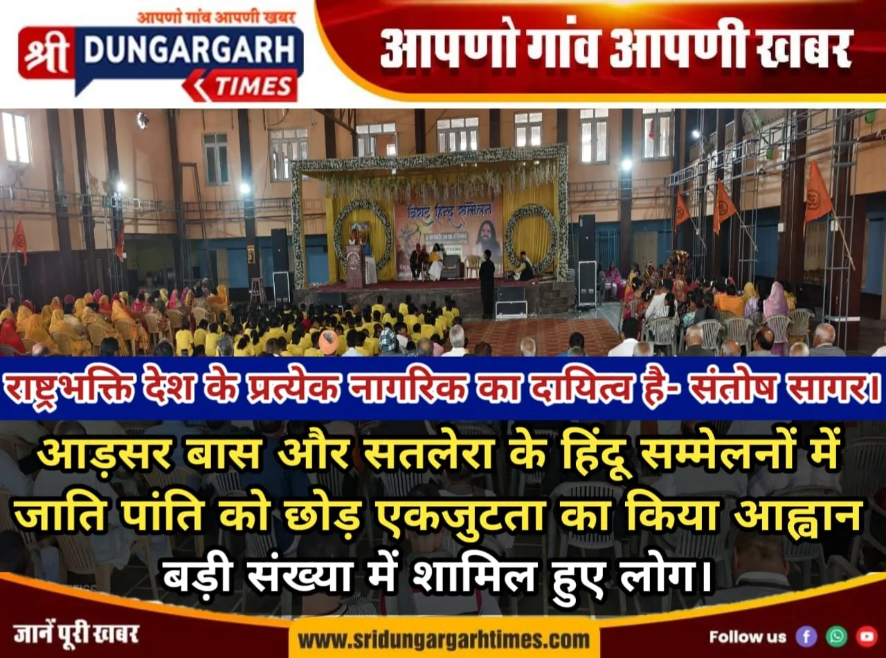 आड़सर बास और सतलेरा के हिंदू सम्मेलनों में जाति पांति को छोड़ एकजुटता का किया आह्वान, बड़ी संख्या में शामिल हुए लोग।
