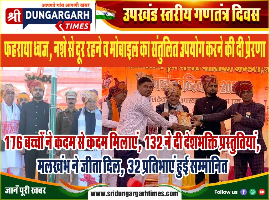 176 बच्चों ने कदम से कदम मिलाएं, 132 ने दी देशभक्ति प्रस्तुतियां, मलखंभ ने जीता दिल, 32 प्रतिभाएं हुई सम्मानित।