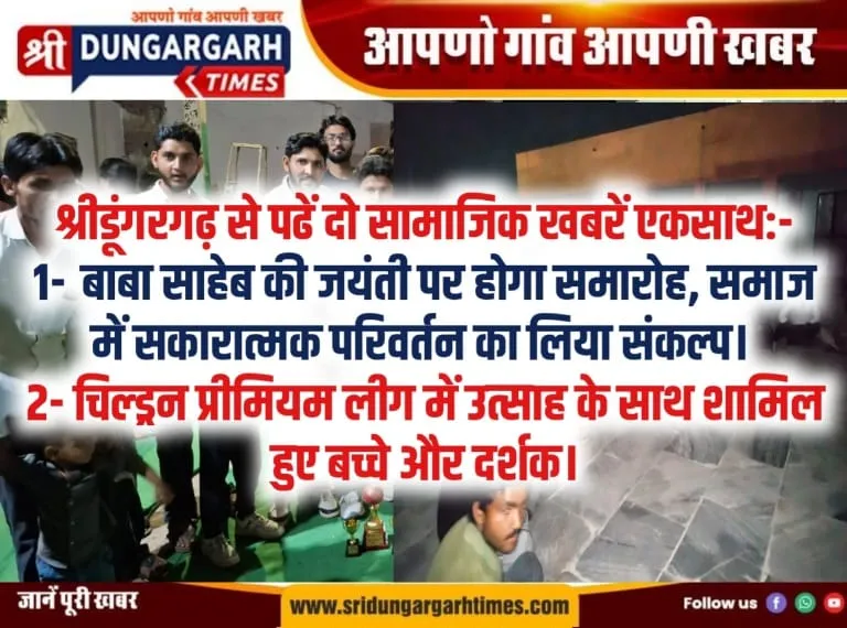 श्रीडूंगरगढ़ से पढें दो सामाजिक खबरें एकसाथ:-