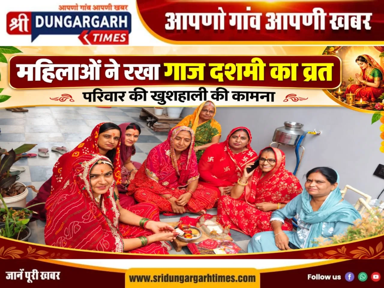 महिलाओं ने रखा गाज दशमी का व्रत, परिवार की खुशहाली की कामना