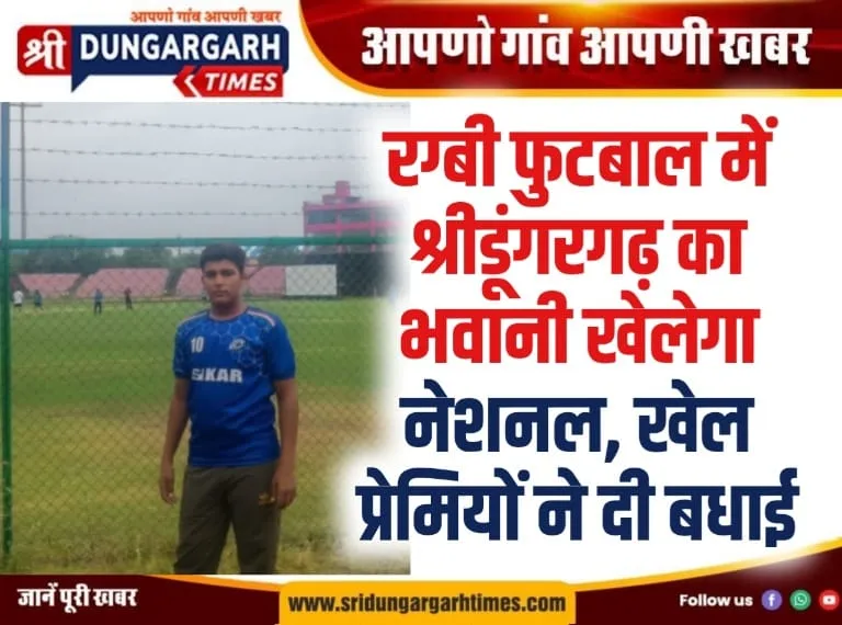 रग्बी फुटबाल में श्रीडूंगरगढ़ का भवानी खेलेगा नेशनल, खेल प्रेमियों ने दी बधाई।
