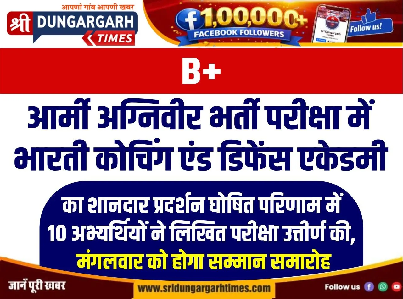 आर्मी अग्निवीर भर्ती परीक्षा में भारती कोचिंग एंड डिफेंस एकेडमी का शानदार प्रदर्शन