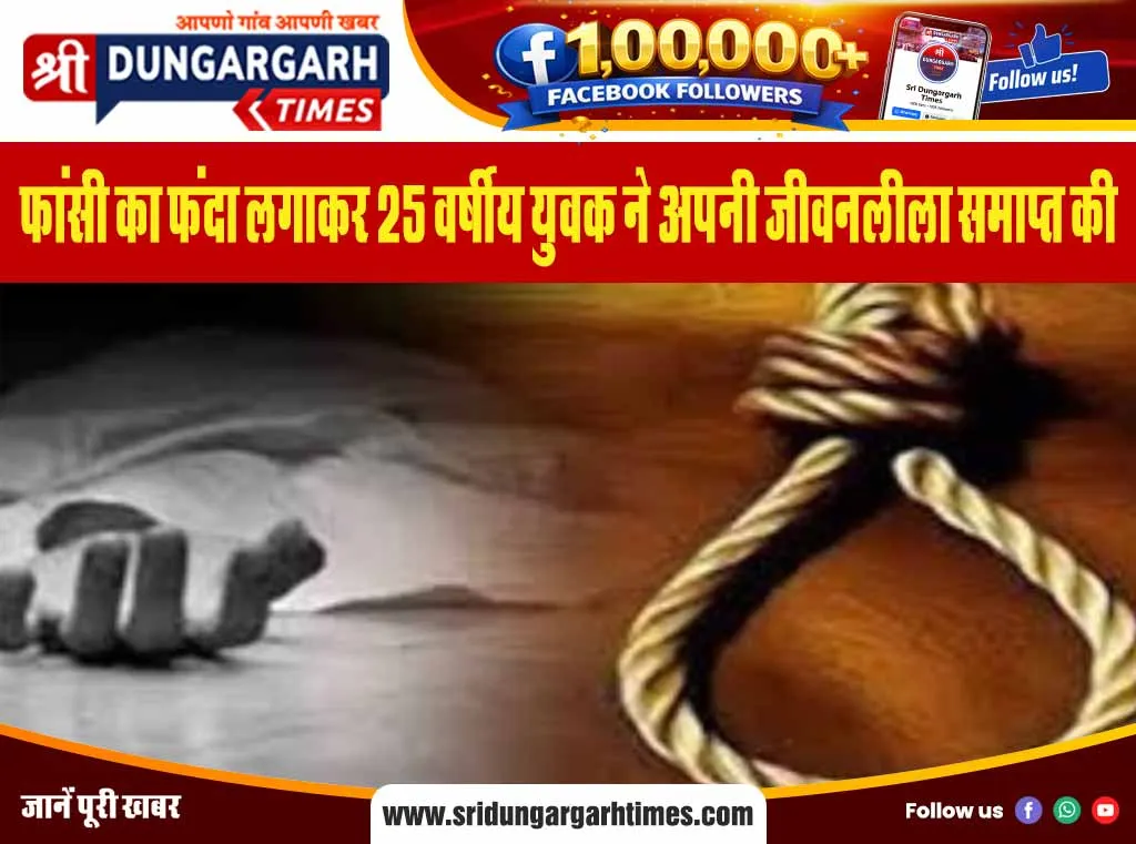 फांसी का फंदा लगाकर 25 वर्षीय युवक ने अपनी जीवनलीला समाप्त की