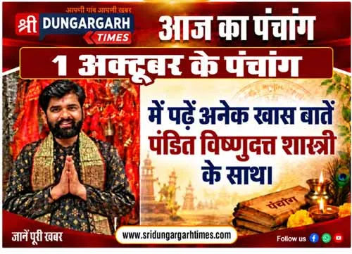 1 अक्टूबर  2026 का पढें पंचांग, जानें दिन भर का समय चौघड़िया, पंडित विष्णुदत्त शास्त्री के साथ।