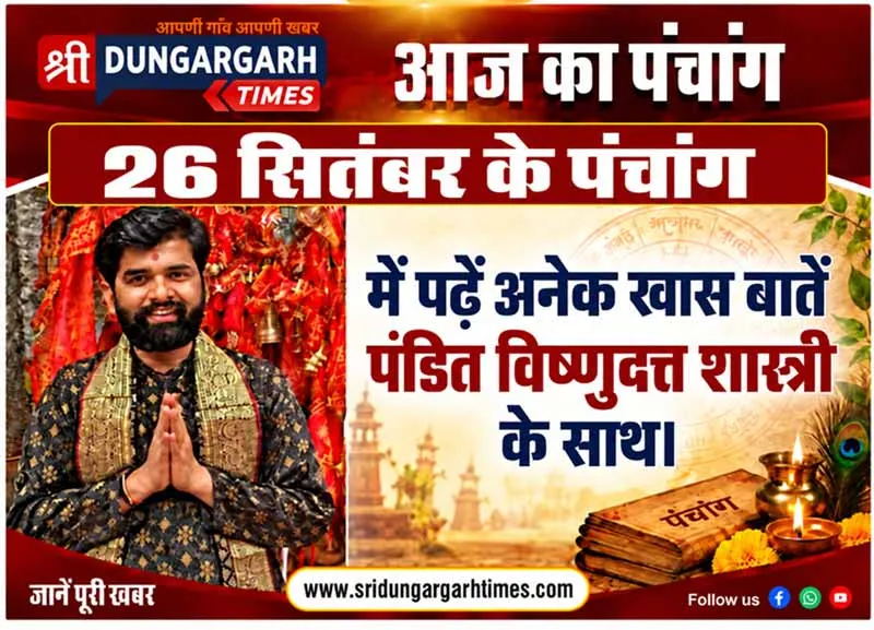 26 सितंबर 2026 के दिन का पढें पूरा पंचांग पंडित विष्णुदत्त शास्त्री के साथ।