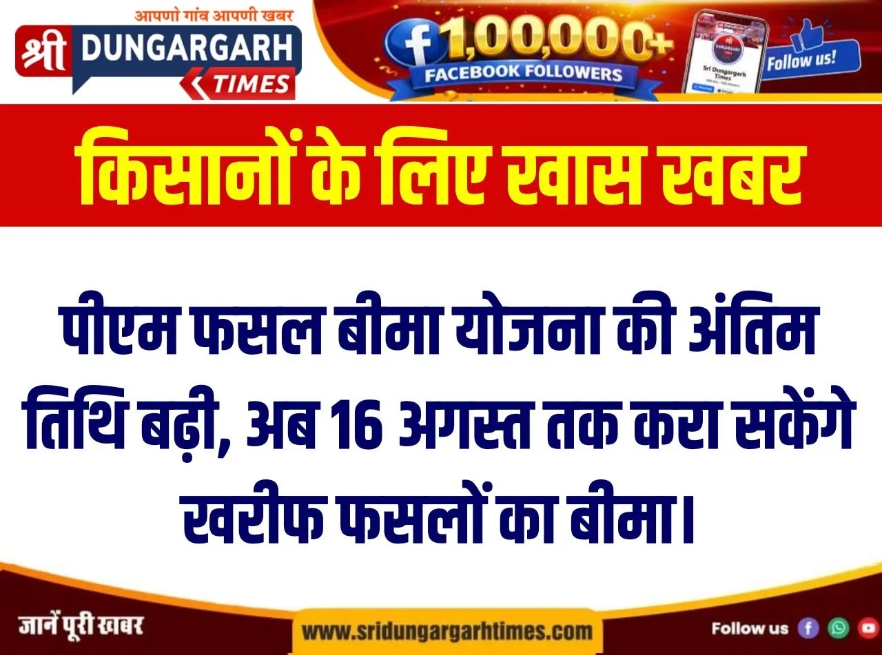 पीएम फसल बीमा योजना की अंतिम तिथि बढ़ी, अब 16 अगस्त तक करा सकेंगे खरीफ फसलों का बीमा