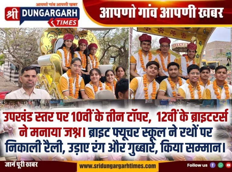 ब्राइट फ्यूचर स्कूल ने रथों पर निकाली रैली, उड़ाए रंग और गुब्बारे, किया सम्मान।