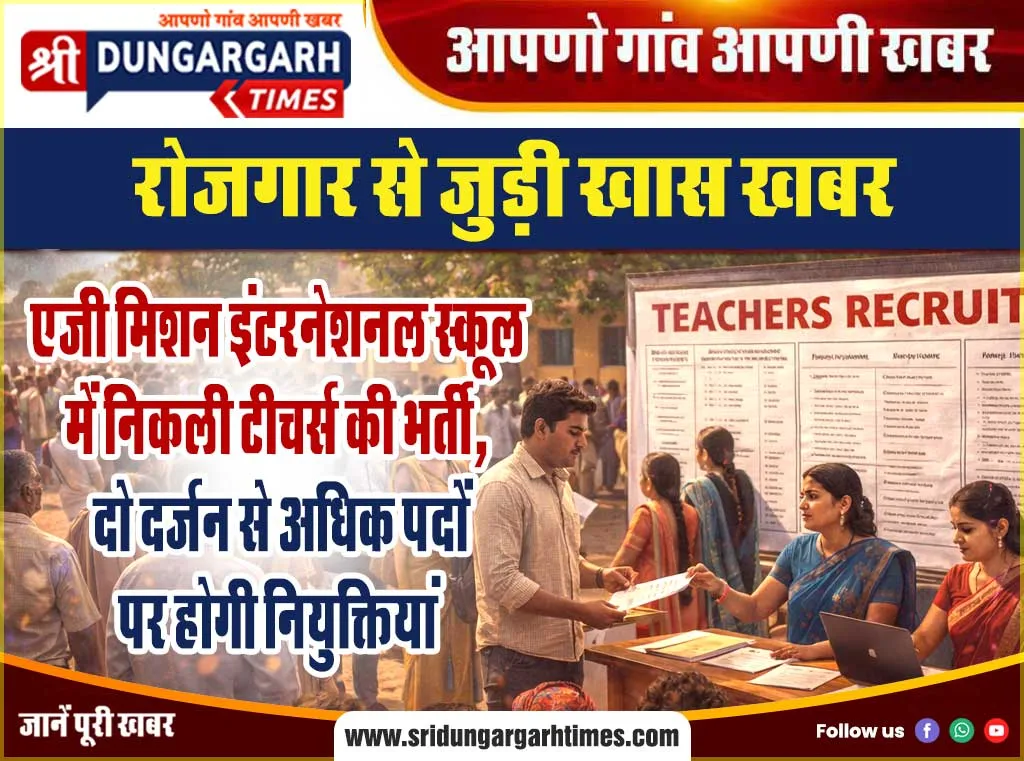 एजी मिशन इंटरनेशनल स्कूल में निकली टीचर्स की भर्ती, दो दर्जन से अधिक पदों पर होगी नियुक्तियां