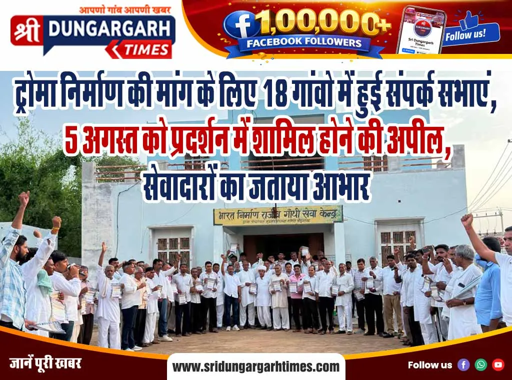 ट्रोमा निर्माण की मांग के लिए 18 गांवो में हुई संपर्क सभाएं, 5 अगस्त को प्रदर्शन में शामिल होने की अपील, सेवादारों का जताया आभार