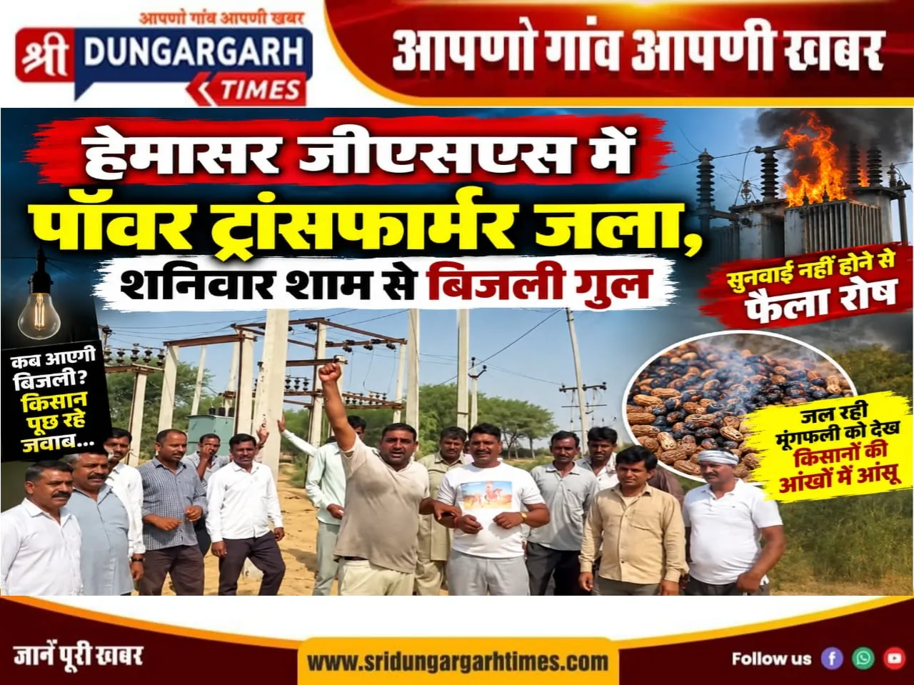 जल रही मूंगफली को देख किसानों की आंखों में आंसू, सुनवाई नहीं होने से फैला रोष।