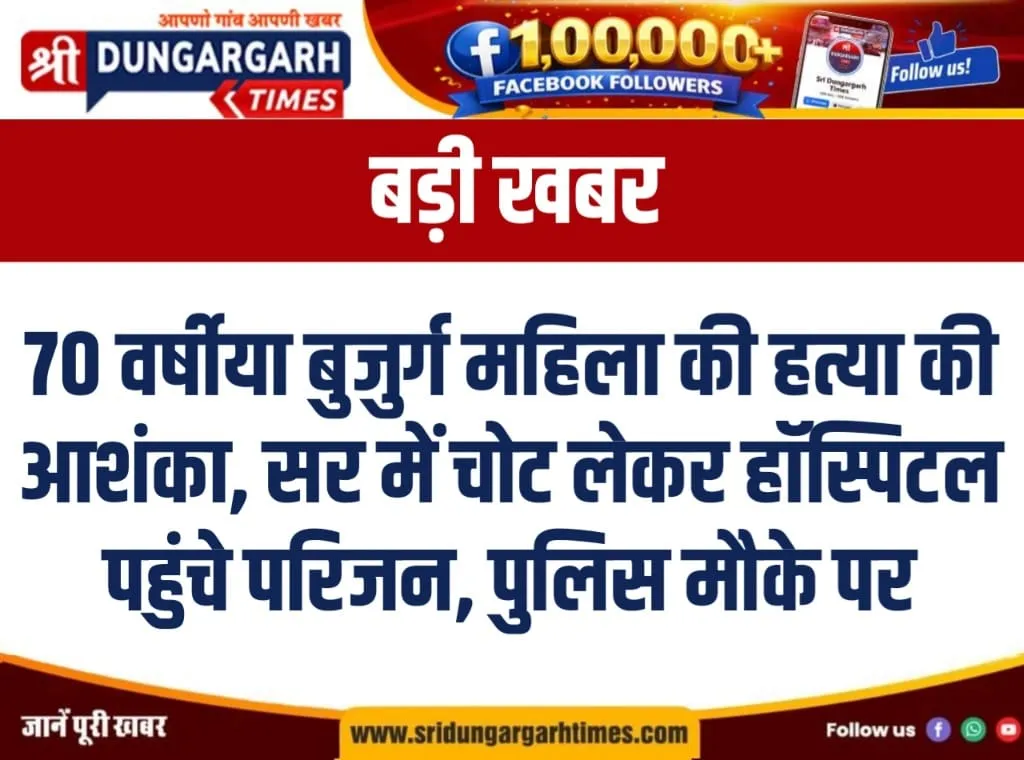 70 वर्षीया बुजुर्ग महिला की हत्या की आशंका, सर में चोट लेकर हॉस्पिटल पहुंचे परिजन, पुलिस मौके पर।