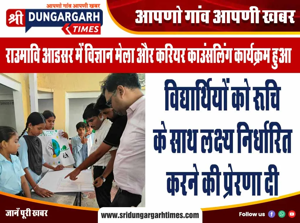 विद्यार्थियों को रुचि के साथ लक्ष्य निर्धारित करने की प्रेरणा दी