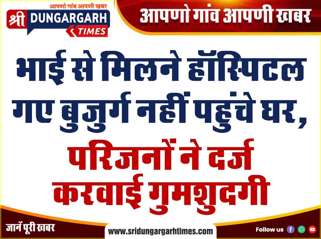 भाई से मिलने हॉस्पिटल गए बुजुर्ग नहीं पहुंचे घर, परिजनों ने दर्ज करवाई गुमशुदगी।