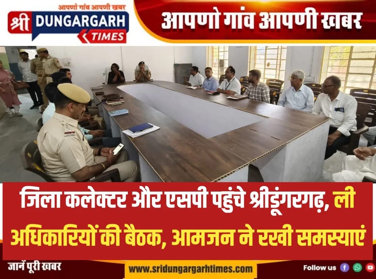 जिला कलेक्टर और एसपी पहुंचे श्रीडूंगरगढ़, ली अधिकारियों की बैठक, आमजन ने रखी समस्याएं।