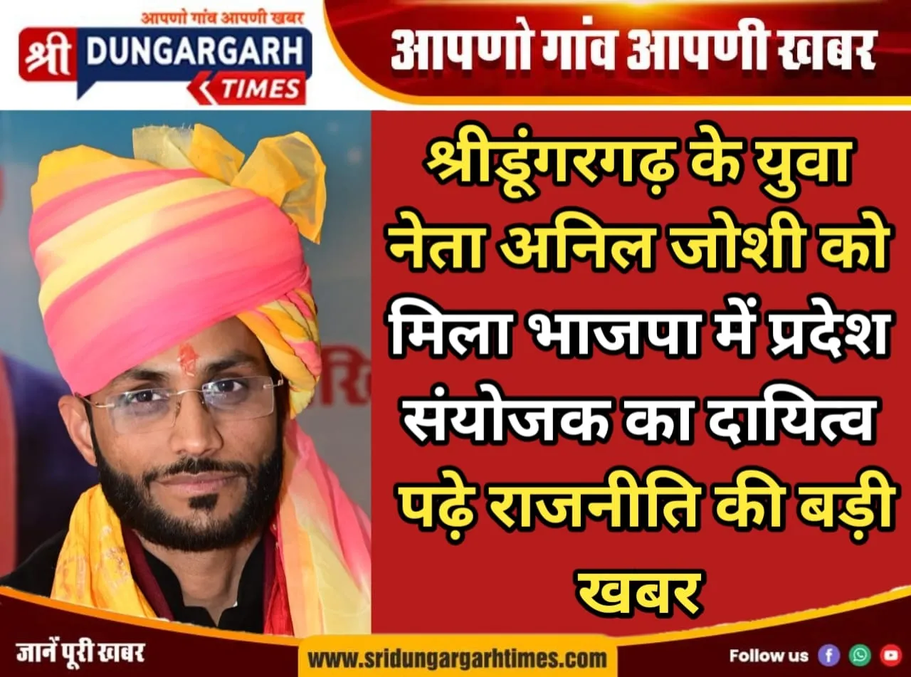 श्रीडूंगरगढ़ के अनिल जोशी को बनाया भाजपा प्रवासी प्रकोष्ठ का प्रदेश संयोजक, पढ़े राजनीति की बड़ी खबर