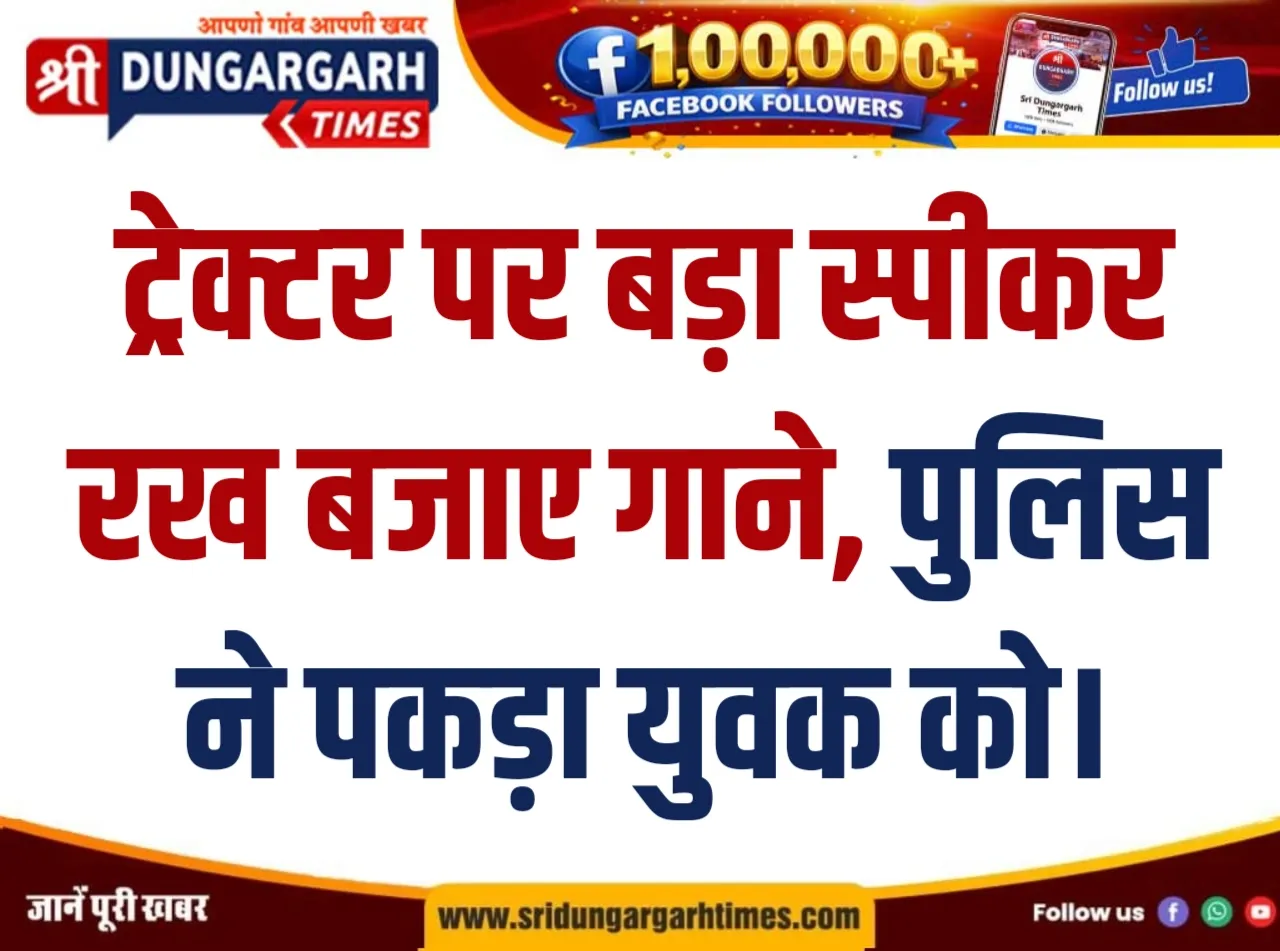 ट्रेक्टर पर बड़ा स्पीकर रख बजाए गाने, पुलिस ने पकड़ा युवक को।