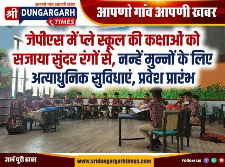 जेपीएस में प्ले स्कूल की कक्षाओं को सजाया सुंदर रंगों से, नन्हें मुन्नों के लिए अत्याधुनिक सुविधाएं, प्रवेश प्रारंभ।