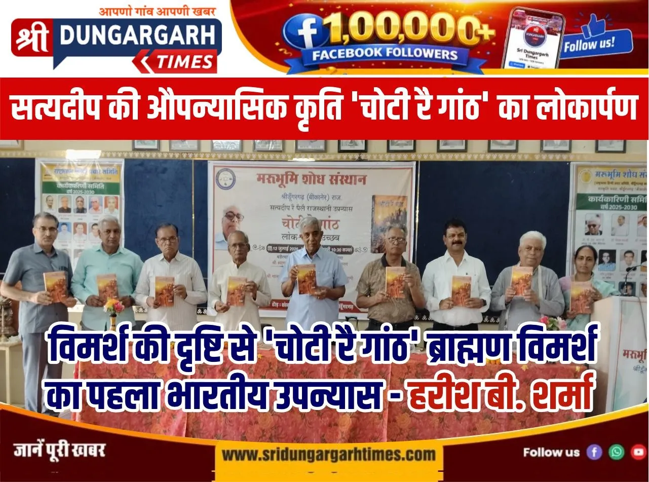 सत्यदीप की औपन्यासिक कृति ‘चोटी रै गांठ’ का लोकार्पण।