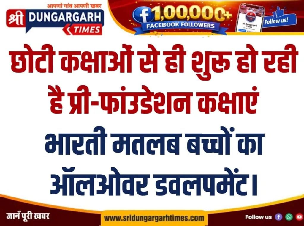 छोटी कक्षाओं से ही शुरू हो रही है प्री-फांउडेशन कक्षाएं