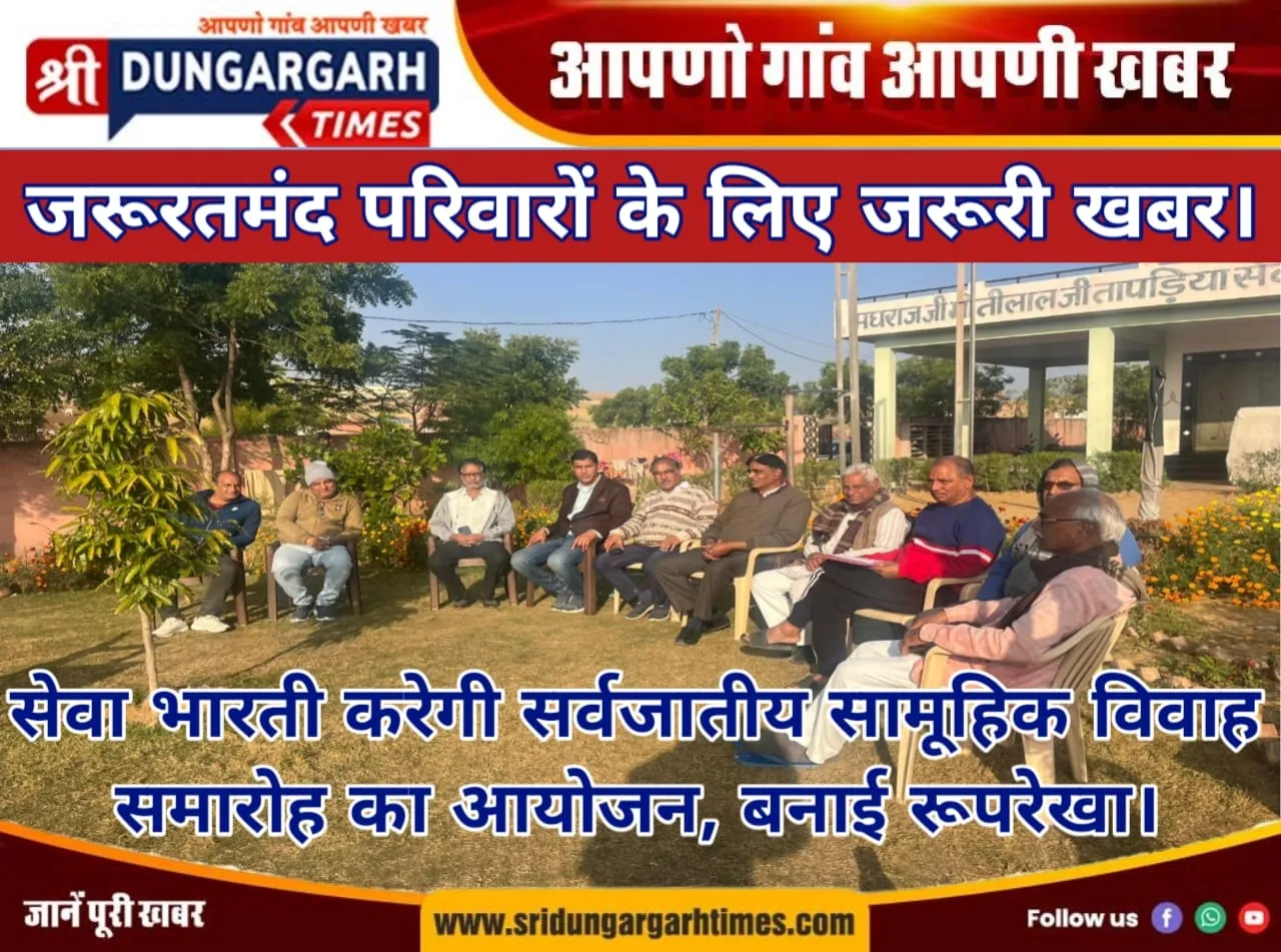 सेवा भारती करेगी सर्वजातीय सामूहिक विवाह समारोह का आयोजन, बनाई रूपरेखा।