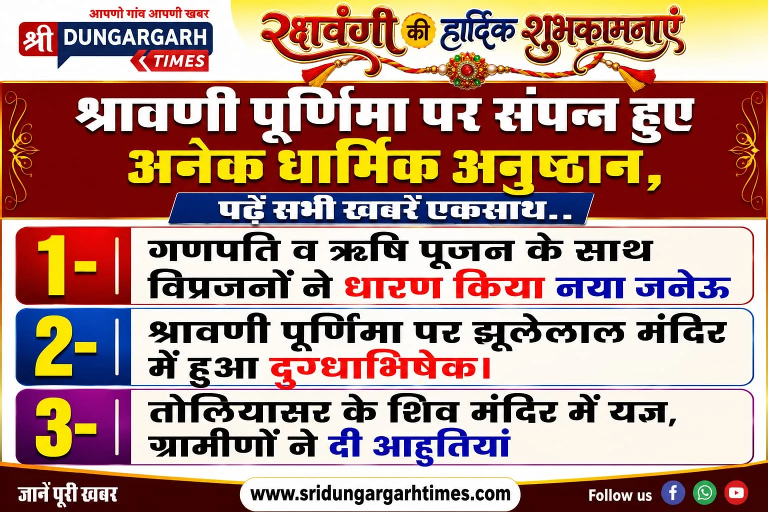 श्रावणी पूर्णिमा पर संपन्न हुए अनेक धार्मिक अनुष्ठान, पढें सभी खबरें एकसाथ..