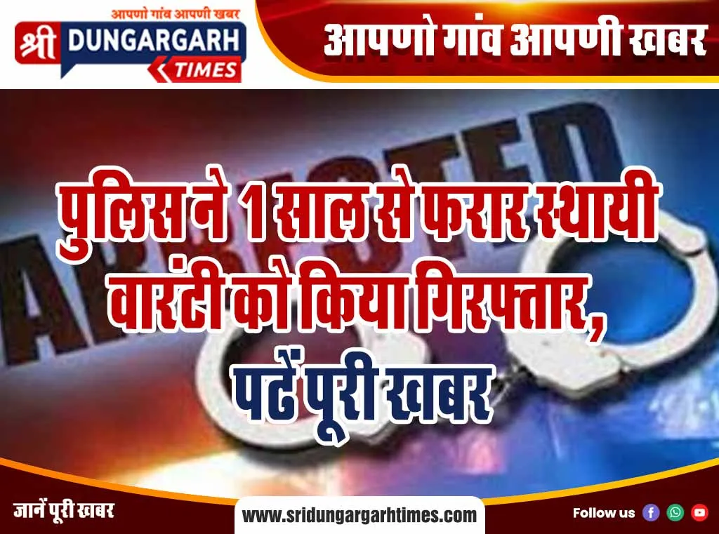 पुलिस ने 1 साल से फरार स्थायी वारंटी को किया गिरफ्तार, पढें पूरी खबर