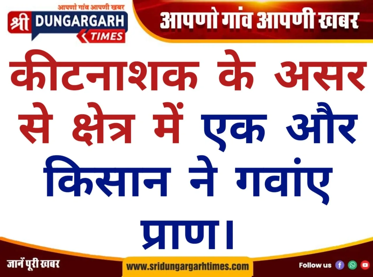 कीटनाशक के असर से क्षेत्र में एक और किसान ने गवांए प्राण।