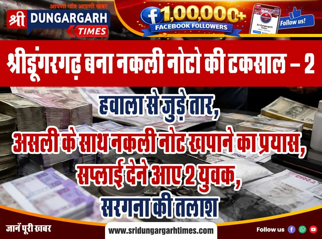 हवाला से जुड़े तार, असली के साथ नकली नोट खपाने का प्रयास, सप्लाई देने आए 2 युवक, सरगना की तलाश