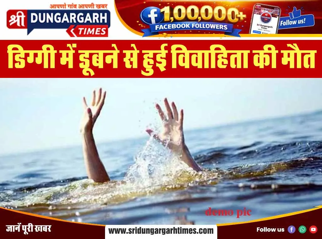 डिग्गी में डूबने से हुई विवाहिता की मौत