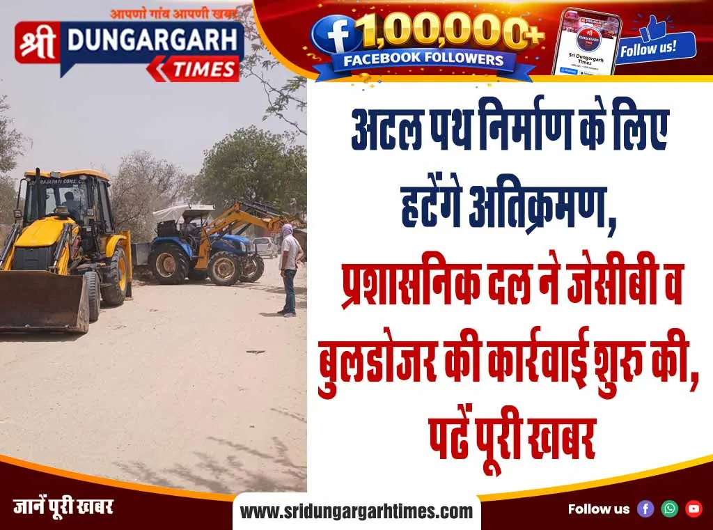 अटल पथ निर्माण के लिए हटेंगे अतिक्रमण, प्रशासनिक दल ने जेसीबी व बुलडोजर की कार्रवाई शुरू की, पढें पूरी खबर