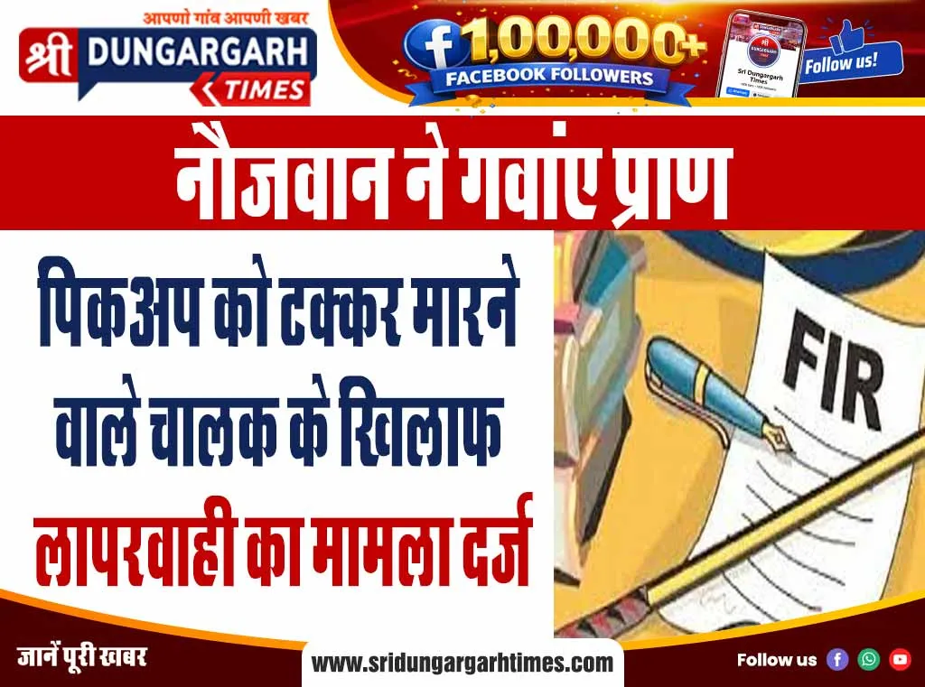 पिकअप को टक्कर मारने वाले चालक के खिलाफ लापरवाही का मामला दर्ज