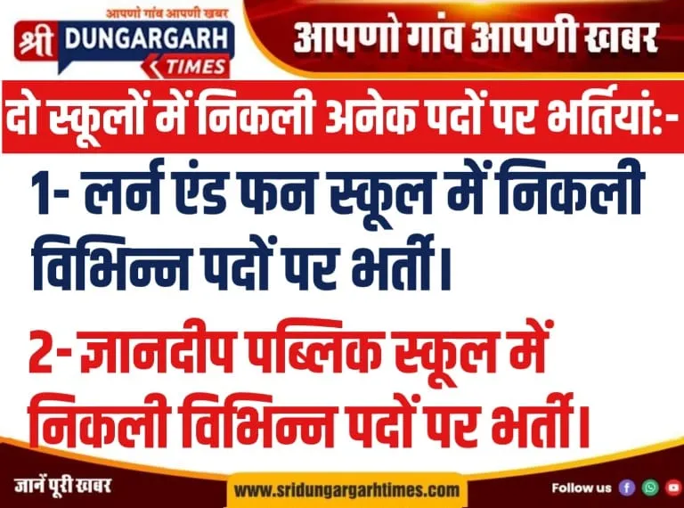 दो स्कूलों में निकली अनेक पदों पर भर्तियां:-