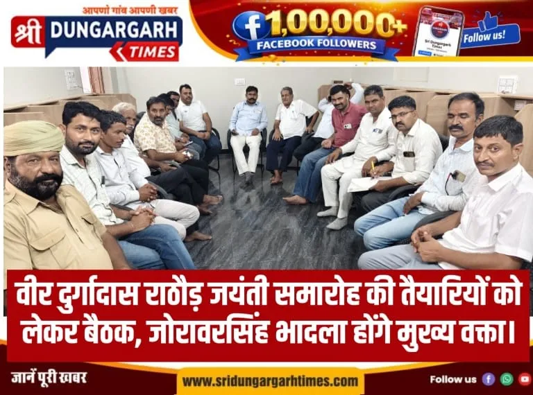 वीर दुर्गादास राठौड़ जयंती समारोह की तैयारियों को लेकर बैठक, जोरावरसिंह भादला होंगे मुख्य वक्ता।
